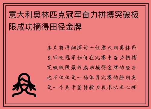 意大利奥林匹克冠军奋力拼搏突破极限成功摘得田径金牌