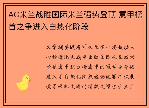 AC米兰战胜国际米兰强势登顶 意甲榜首之争进入白热化阶段
