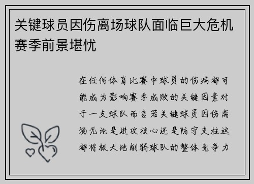 关键球员因伤离场球队面临巨大危机赛季前景堪忧