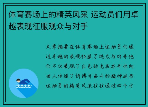 体育赛场上的精英风采 运动员们用卓越表现征服观众与对手