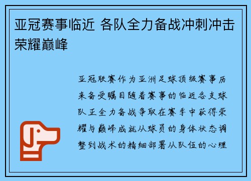 亚冠赛事临近 各队全力备战冲刺冲击荣耀巅峰