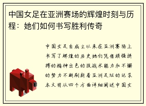 中国女足在亚洲赛场的辉煌时刻与历程：她们如何书写胜利传奇