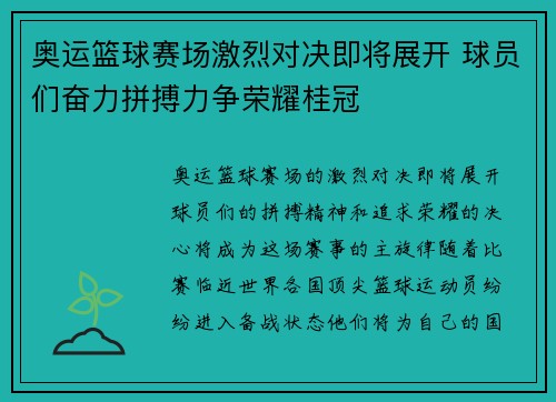 奥运篮球赛场激烈对决即将展开 球员们奋力拼搏力争荣耀桂冠