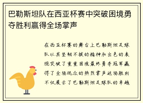 巴勒斯坦队在西亚杯赛中突破困境勇夺胜利赢得全场掌声