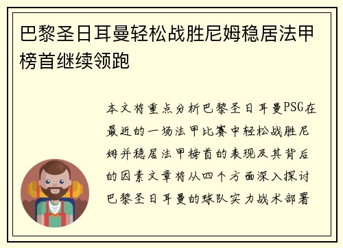 巴黎圣日耳曼轻松战胜尼姆稳居法甲榜首继续领跑