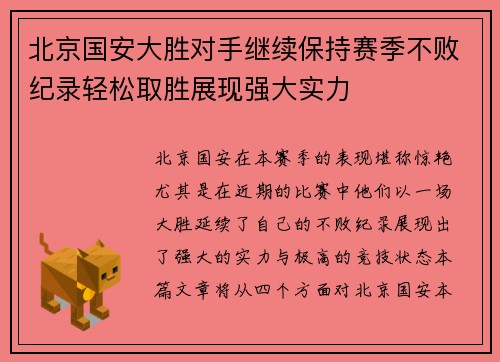 北京国安大胜对手继续保持赛季不败纪录轻松取胜展现强大实力