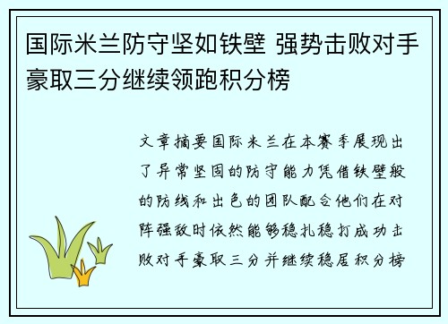 国际米兰防守坚如铁壁 强势击败对手豪取三分继续领跑积分榜