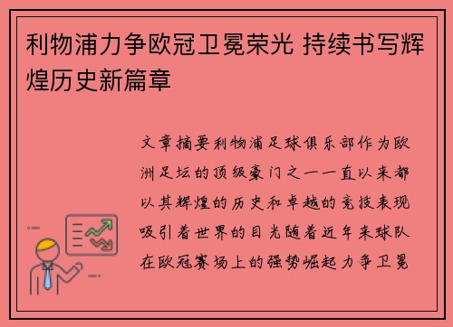 利物浦力争欧冠卫冕荣光 持续书写辉煌历史新篇章