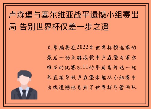 卢森堡与塞尔维亚战平遗憾小组赛出局 告别世界杯仅差一步之遥