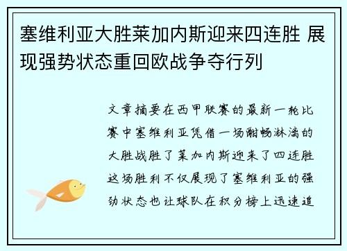 塞维利亚大胜莱加内斯迎来四连胜 展现强势状态重回欧战争夺行列