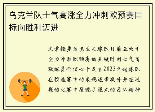 乌克兰队士气高涨全力冲刺欧预赛目标向胜利迈进