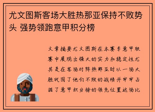 尤文图斯客场大胜热那亚保持不败势头 强势领跑意甲积分榜