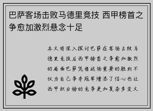 巴萨客场击败马德里竞技 西甲榜首之争愈加激烈悬念十足