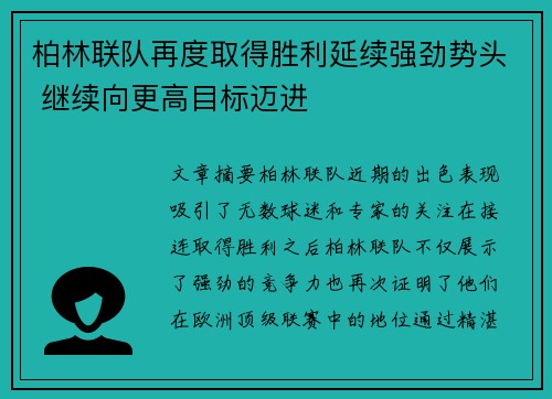 柏林联队再度取得胜利延续强劲势头 继续向更高目标迈进