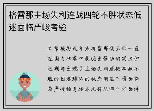 格雷那主场失利连战四轮不胜状态低迷面临严峻考验