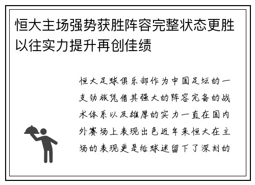 恒大主场强势获胜阵容完整状态更胜以往实力提升再创佳绩