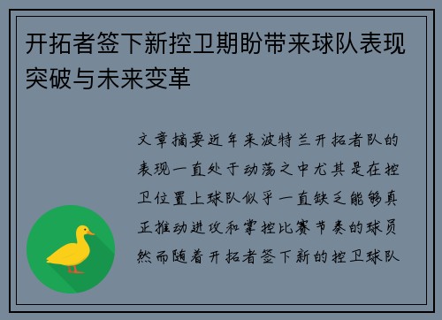 开拓者签下新控卫期盼带来球队表现突破与未来变革