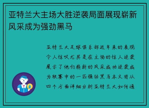 亚特兰大主场大胜逆袭局面展现崭新风采成为强劲黑马