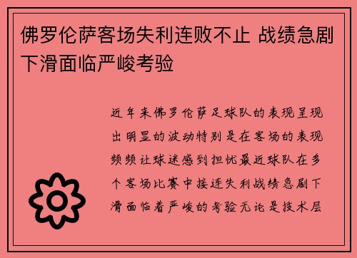 佛罗伦萨客场失利连败不止 战绩急剧下滑面临严峻考验