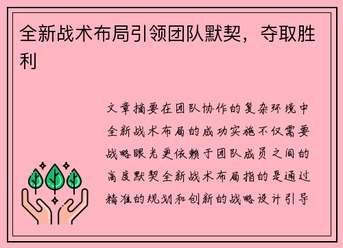 全新战术布局引领团队默契，夺取胜利