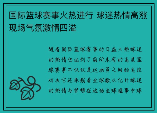 国际篮球赛事火热进行 球迷热情高涨现场气氛激情四溢