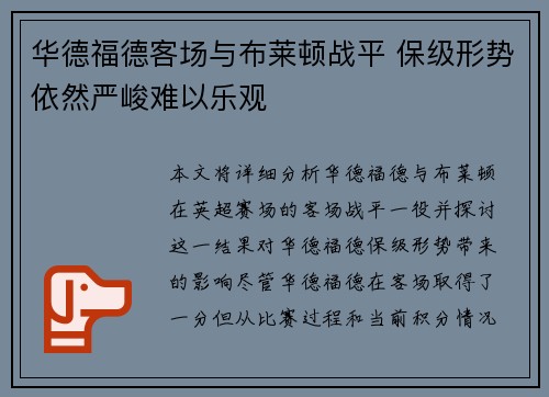 华德福德客场与布莱顿战平 保级形势依然严峻难以乐观