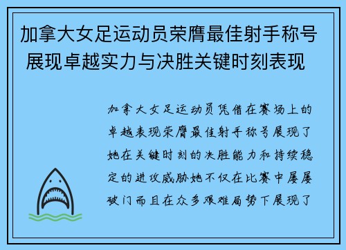加拿大女足运动员荣膺最佳射手称号 展现卓越实力与决胜关键时刻表现