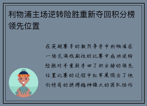 利物浦主场逆转险胜重新夺回积分榜领先位置
