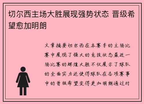 切尔西主场大胜展现强势状态 晋级希望愈加明朗
