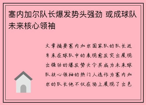 塞内加尔队长爆发势头强劲 或成球队未来核心领袖
