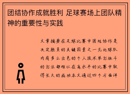 团结协作成就胜利 足球赛场上团队精神的重要性与实践
