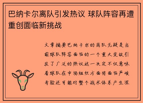 巴纳卡尔离队引发热议 球队阵容再遭重创面临新挑战