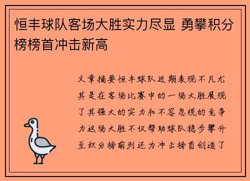 恒丰球队客场大胜实力尽显 勇攀积分榜榜首冲击新高