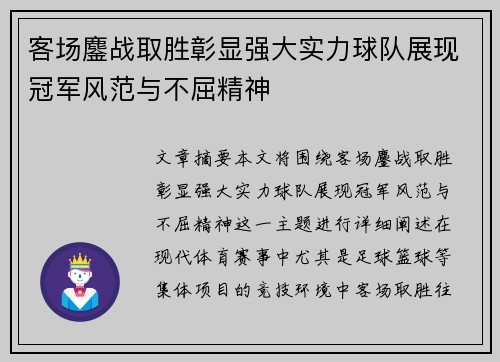 客场鏖战取胜彰显强大实力球队展现冠军风范与不屈精神