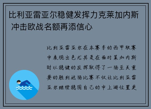 比利亚雷亚尔稳健发挥力克莱加内斯 冲击欧战名额再添信心