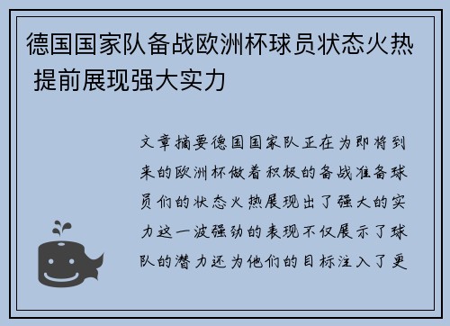 德国国家队备战欧洲杯球员状态火热 提前展现强大实力