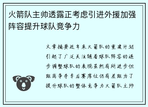 火箭队主帅透露正考虑引进外援加强阵容提升球队竞争力