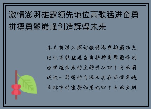 激情澎湃雄霸领先地位高歌猛进奋勇拼搏勇攀巅峰创造辉煌未来
