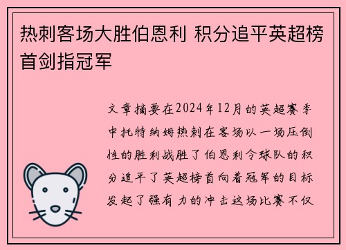 热刺客场大胜伯恩利 积分追平英超榜首剑指冠军