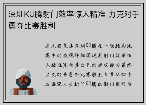 深圳KU腾射门效率惊人精准 力克对手勇夺比赛胜利