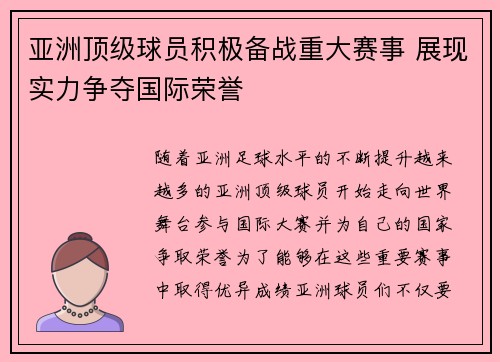 亚洲顶级球员积极备战重大赛事 展现实力争夺国际荣誉