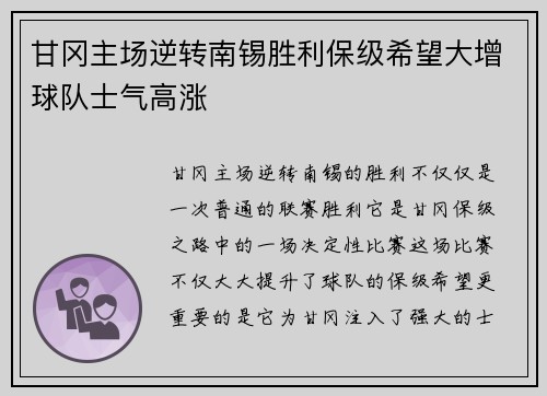 甘冈主场逆转南锡胜利保级希望大增球队士气高涨