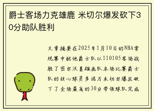 爵士客场力克雄鹿 米切尔爆发砍下30分助队胜利