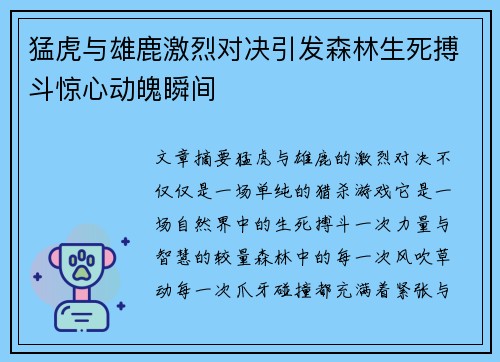 猛虎与雄鹿激烈对决引发森林生死搏斗惊心动魄瞬间