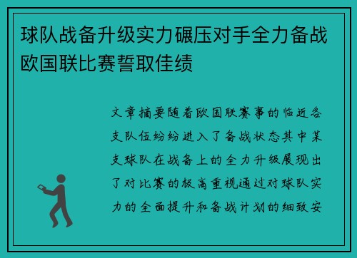 球队战备升级实力碾压对手全力备战欧国联比赛誓取佳绩