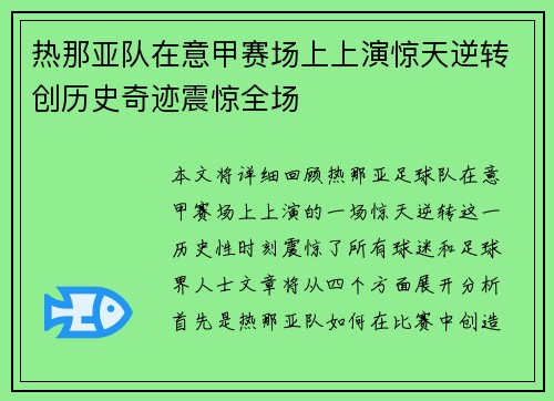 热那亚队在意甲赛场上上演惊天逆转创历史奇迹震惊全场