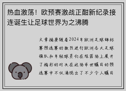 热血激荡！欧预赛激战正酣新纪录接连诞生让足球世界为之沸腾
