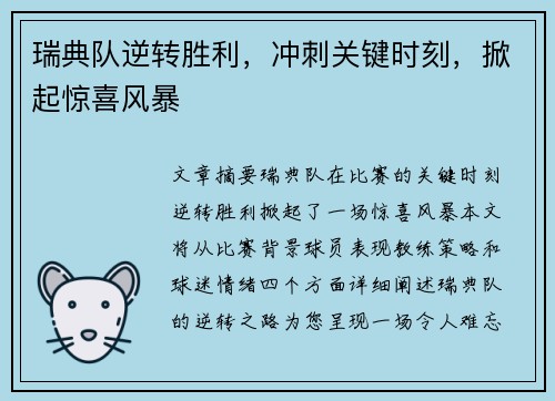 瑞典队逆转胜利，冲刺关键时刻，掀起惊喜风暴