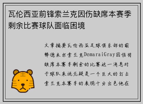 瓦伦西亚前锋索兰克因伤缺席本赛季剩余比赛球队面临困境