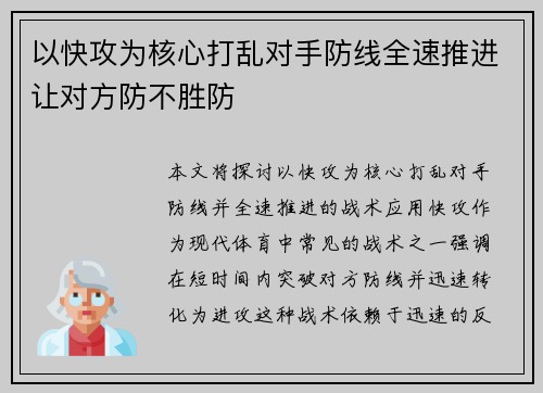 以快攻为核心打乱对手防线全速推进让对方防不胜防